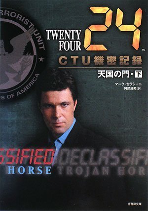 24 CTU機密記録 天国の門(下) (竹書房文庫 TF-D 12) [Oct 24， 2008] マーク・セラシーニ; 阿部 清美