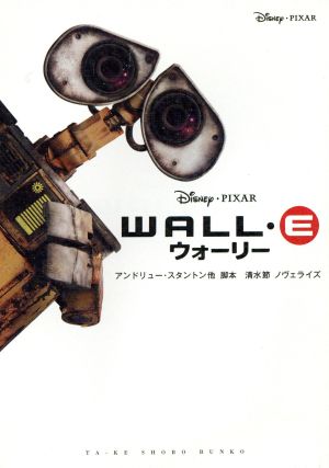ウォーリー (竹書房文庫 Disney PIXAR 5) アンドリュー スタントン