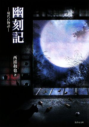 幽刻記―現代百物語 (竹書房文庫) [Dec 25， 2008] 西浦和也