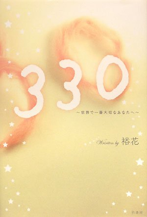 330: 世界で一番大切なあなたへ [Dec 01， 2008] 裕花
