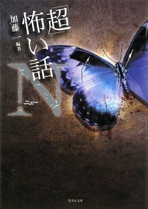 「超」怖い話N(ニュー) (竹書房文庫 HO 58) [Jan 30， 2009] 加藤 一