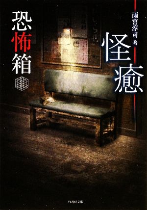 恐怖箱 怪癒(かいゆ) (竹書房恐怖文庫) 雨宮 淳司
