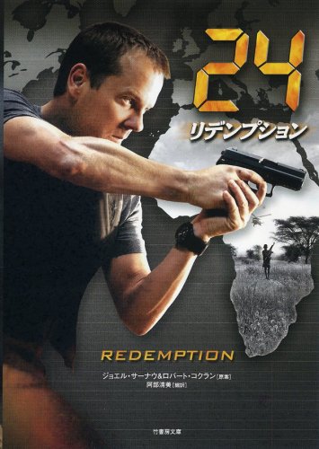 24 リデンプション(映画文庫) (竹書房文庫 TF 7-0) [Mar 10， 2009] 脚本/ハワード・ゴードン