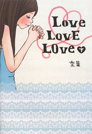 Love LovE LOve 下 [Mar 25， 2009] 奈菜