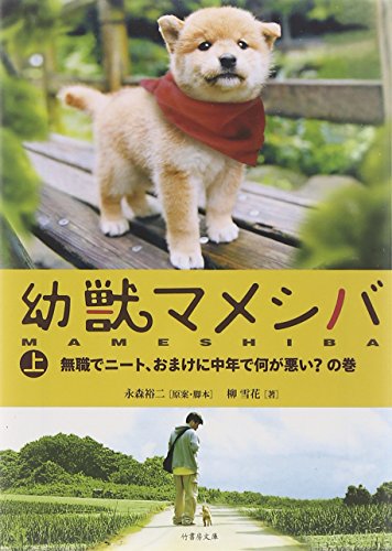(映画文庫)幼獣マメシバ 上 (竹書房文庫 や 1-1) [May 22， 2009] 原案・脚本:永森裕二 著者:柳 雪花