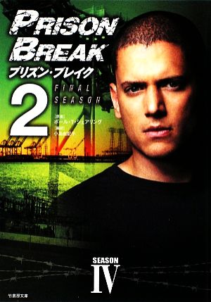 プリズン・ブレイク ファイナル・シーズン 2 (竹書房文庫 PB 14) [May 28， 2009] 小島 由記子