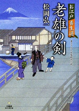老雄の剣: お江戸養生道 (竹書房時代小説文庫 ま 2-1) 松岡 弘一