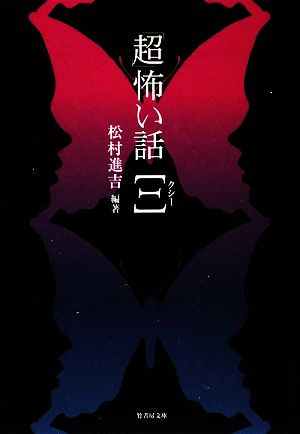 超 怖い話 Ξ クシー (竹書房文庫) (竹書房文庫 HO 67) [Jul 07， 2009] 松村 進吉