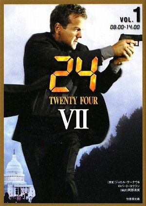 24(TWENTY FOUR) 7 (vol.1(08:00-14:00)) (竹書房文庫 TF 7-1) [Jun 01， 2009] 阿部 清美