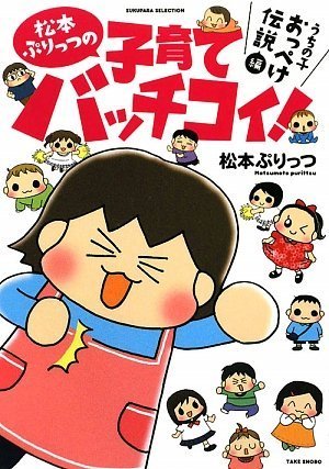 松本ぷりっつの子育てバッチコイ! (SUKUPARA SELECTION) [Aug 26， 2009] 松本 ぷりっつ
