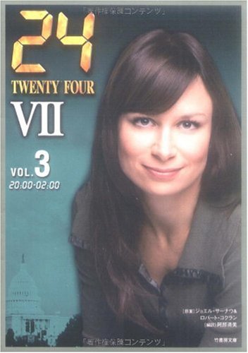 24 シーズン7 3 (竹書房文庫) (竹書房文庫 TF 7-3) [Sep 23， 2009] Robert Cochran; 阿部 清美