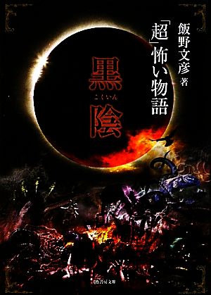 「超」怖い物語 黒陰 (竹書房文庫) (竹書房文庫 HO 73) 飯野 文彦