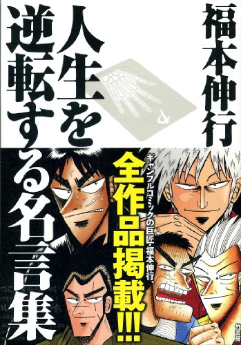人生を逆転する名言集 [Oct 05， 2009] 福本 伸行; 橋富 政彦