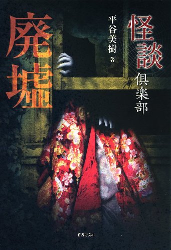 怪談倶楽部 廃墟 (竹書房文庫) [Oct 23， 2009] 平谷 美樹