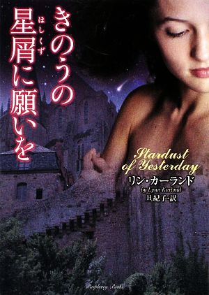 きのうの星屑に願いを (ラズベリーブックス) (ラズベリーブックス カ 1-4) [Oct 10， 2009] リン・カーランド; 旦 紀子