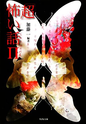 「超」怖い話Π(パイ) (竹書房文庫) (竹書房文庫 HO 79) [Jan 30， 2010] 加藤 一