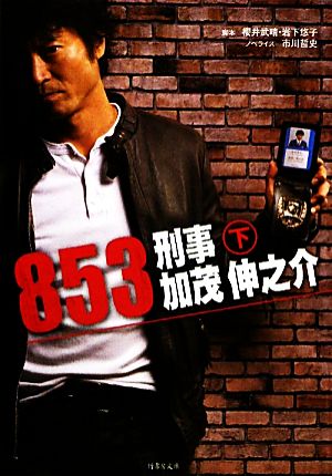 853 刑事 加茂伸之介 下 (竹書房文庫 い 1-3) 市川 哲史