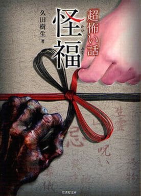 「超」怖い話 怪福 (竹書房文庫 HO 83) 久田 樹生