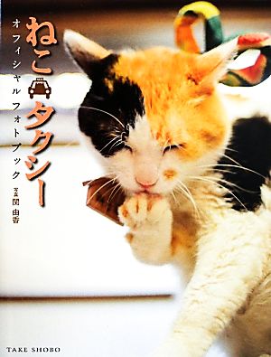 ねこタクシー オフィシャルフォトブック [May 21， 2010] 関 由香