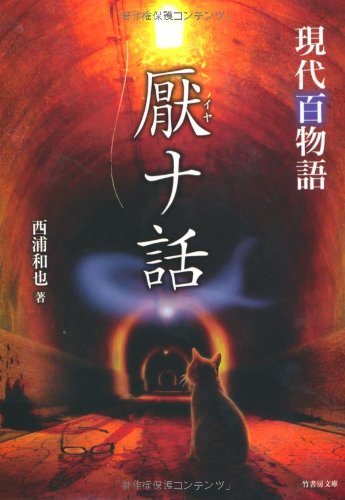 厭ナ話 現代百物語 (恐怖文庫) [Jun 30， 2010] 西浦和也