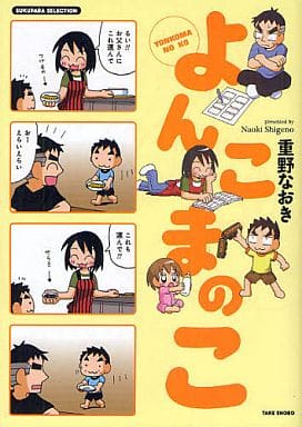 よんこまのこ (SUKUPARA SELECTION) 重野 なおき