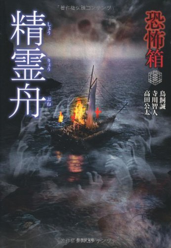 恐怖箱 精霊舟 (竹書房文庫 HO 92) [Aug 30， 2010] 鳥飼 誠 寺川 智人; 高田 公太