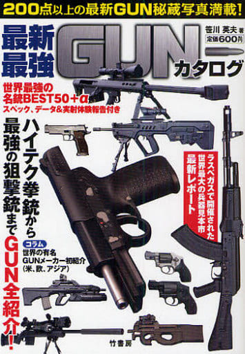 最新・最強GUNカタログ [Aug 27， 2010] 笹川 英夫