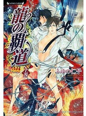 龍の覇道（上） (ラヴァーズ文庫) ふゆの 仁子; 奈良 千春