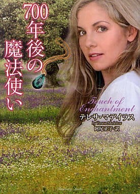 700年後の魔法使い (ラズベリーブックス) テレサ・マデイラス; 阿尾 正子