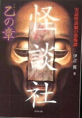 怪談社 乙(きのと)の章 (竹書房文庫) 伊計 翼