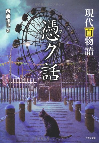 現代百物語 憑ク話 (竹書房文庫) [Dec 25， 2010] 西浦和也