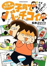 松本ぷりっつの子育てバッチコイ ぶっとびパニック編 (すくパラセレクション) [Dec 15， 2010] 松本 ぷりっつ