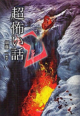 「超」怖い話Σ（シグマ） (竹書房文庫) 加藤 一 久田 樹生; 渡部 正和