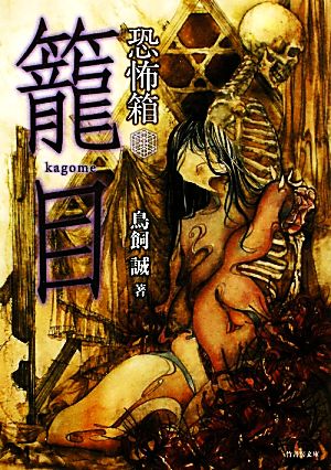 恐怖箱 籠目 (竹書房恐怖文庫) [Mar 29， 2011] 鳥飼 誠