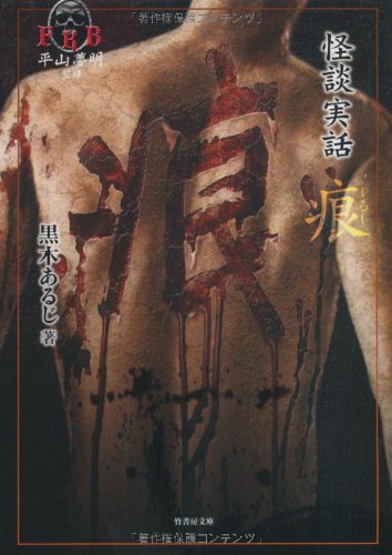 怪談実話 痕（しるし） (竹書房恐怖文庫) [Mar 29， 2011] 黒木 あるじ