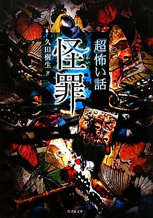 「超」怖い話 怪罪 (竹書房恐怖文庫) [Apr 28， 2011] 久田 樹生