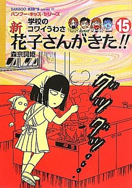 新･花子さんがきた（１５） (近代麻雀コミックス) [Jul 15， 2011] 森京 詞姫