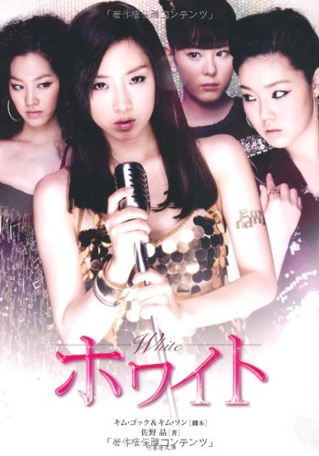 ホワイト (竹書房文庫) [Sep 09， 2011] 佐野 晶; キム・ゴック＆キム・ソン