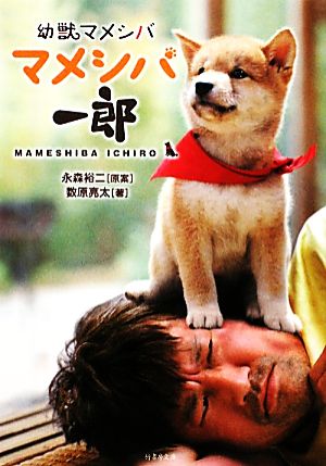 幼獣マメシバ マメシバ一郎 (竹書房文庫) 数原 亮太