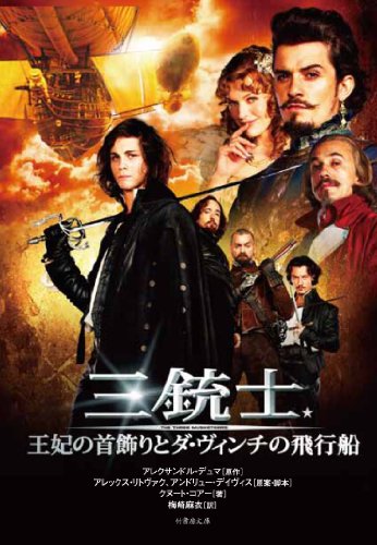 三銃士 王妃の首飾りとダ・ヴィンチの飛行船 (竹書房文庫) [Oct 06， 2011] アレクサンドル・デュマ原作 アレックス・リトヴァク原案・脚本 アンドリュー・デイヴィス原案・脚本 クヌート・コアー著; 梅崎 麻衣