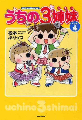 うちの３姉妹 しょの４ (すくパラセレクション) [Dec 15， 2011] 松本 ぷりっつ