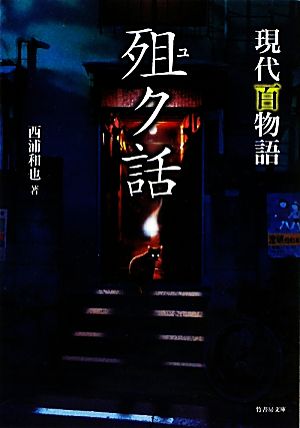 現代百物語 ク話 (竹書房文庫) [Dec 26， 2011] 西浦和也