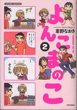 よんこまのこ（２） (すくパラセレクション) 重野 なおき