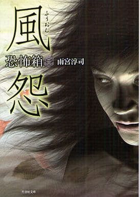 恐怖箱 風怨 (恐怖文庫) 雨宮 淳司