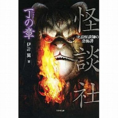 怪談社 丁の章 (竹書房文庫) 伊計 翼
