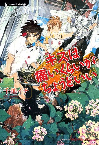 キスは痛いくらいがちょうどいい (ラヴァーズ文庫) 千地 イチ; 奈良 千春
