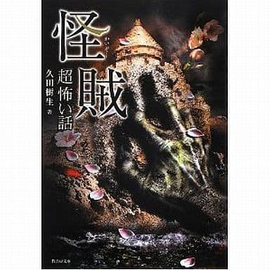 「超」怖い話 怪賊 (恐怖文庫) 久田 樹生