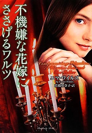 不機嫌な花嫁にささげるワルツ (ラズベリーブックス) エマ・ワイルズ; 高橋 佳奈子