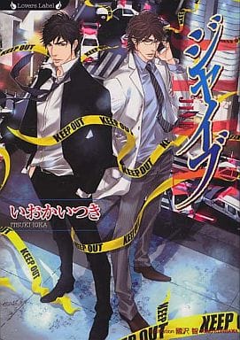 ジャイブ (ラヴァーズ文庫) いおか いつき; 國沢 智
