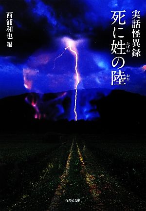 実録怪異録 死に姓の陸 (竹書房ホラー文庫) [Jun 29， 2012] 西浦和也